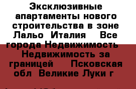 Эксклюзивные апартаменты нового строительства в зоне Лальо (Италия) - Все города Недвижимость » Недвижимость за границей   . Псковская обл.,Великие Луки г.